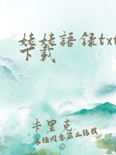 姥姥语录txt下载