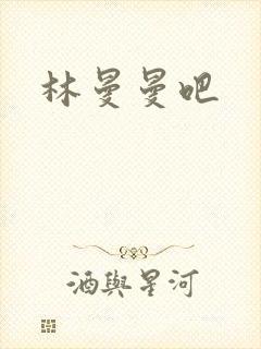 林曼曼吧