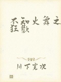 不知火舞之公园狂欢