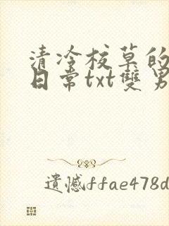 清冷校草的抹布日常txt双男主