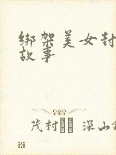 绑架美女封嘴的故事