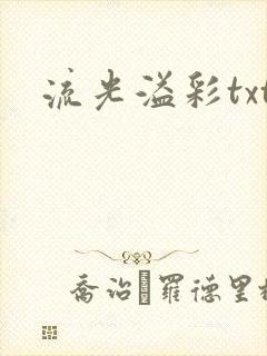 流光溢彩txt