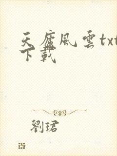 天庐风云txt下载