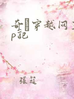 奇犽穿越网王np记