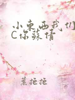 小东西我们两个C你苏倩
