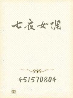 七夜女佣