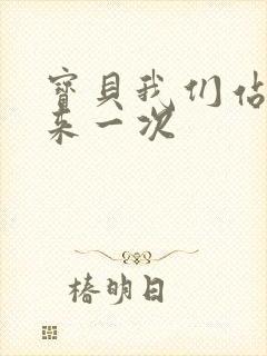 宝贝我们站起来来一次