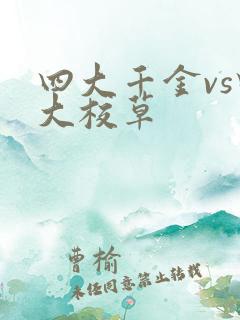 四大千金vs四大校草