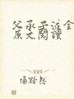 父承子液金银花原文阅读