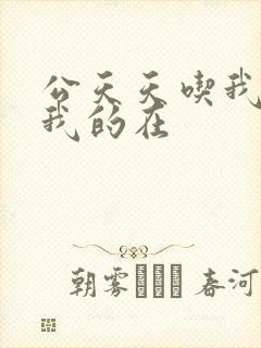 公天天吃我奶躁我的在