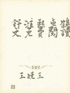 舒淮熙卓鹤霆全文免费阅读