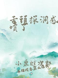 舌头探洞感觉要喷了