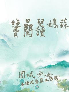 绝品儿媳苏暖免费阅读