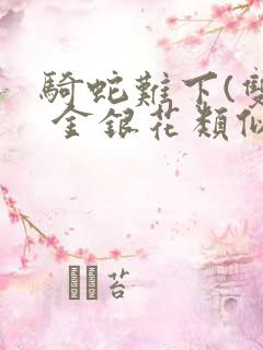 骑蛇难下(双) 金银花类似的