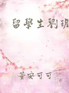 留学生刘玥是谁