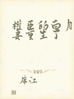 权臣的白月光前妻重生了