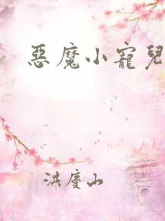 恶魔小宠儿