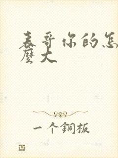 表哥你的怎么那么大