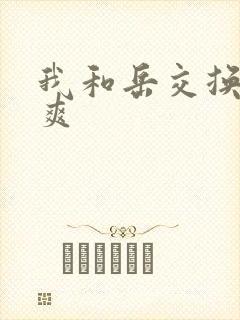 我和岳交换夫妇爽