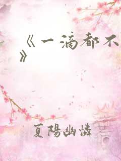 《一滴都不许漏》