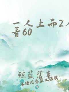 一人上面2人试看60