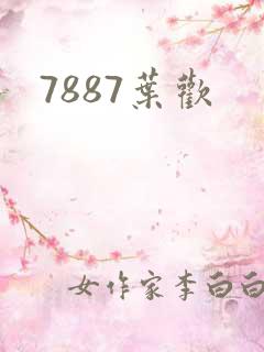 7887叶欢