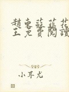 赵东苏菲花都兵王免费阅读无弹窗