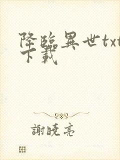 降临异世txt下载