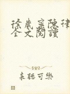 徐岁宁陈律姜泽全文阅读