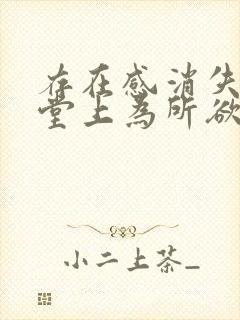 存在感消失在课堂上为所欲为