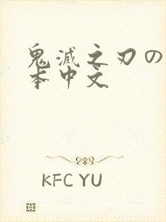 鬼灭之刃のエロ本中文