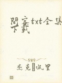间客txt全集下载