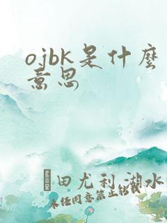 ojbk是什么意思