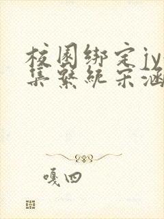 校园绑定jy收集系统宋涵笔趣阁