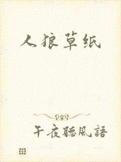 人狼草纸