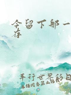 今留下那一丝温存