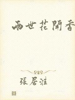 两世花开香满袖