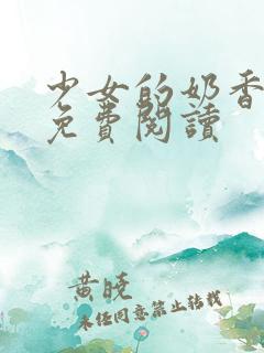 少女的奶香小说免费阅读