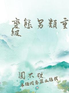 变态另类重口特级