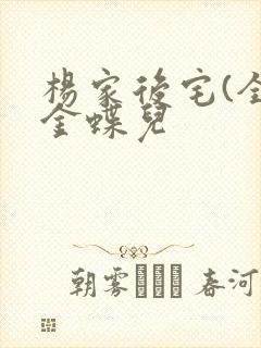 杨家后宅(全)金蝶儿