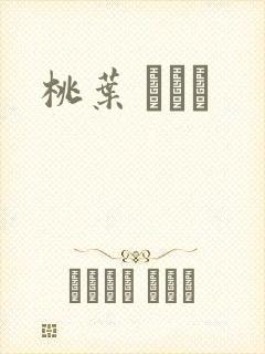 桃叶 ももは
