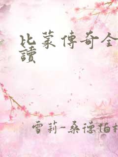 比蒙传奇全文阅读