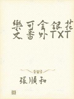 乐可金银花露全文番外TXT资源阁广播剧