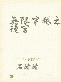 无限穿越之神创后宫