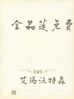 金品莲免费