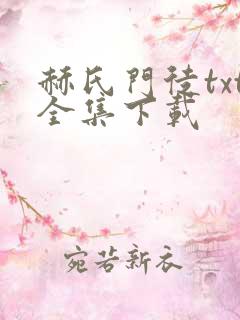 赫氏门徒txt全集下载