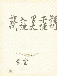 误入男子体校后我被大佬们宠坏了