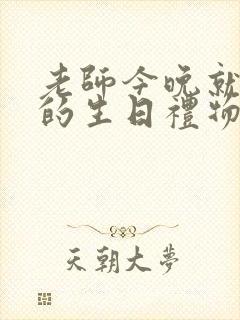 老师今晚就是你的生日礼物