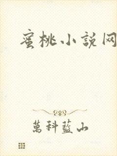 蜜桃小说网