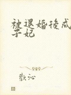 被退婚后成了太子妃